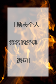 励志个人签名的经典语句