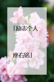 励志个人座右铭