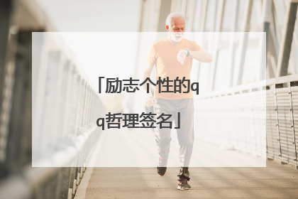 励志个性的qq哲理签名