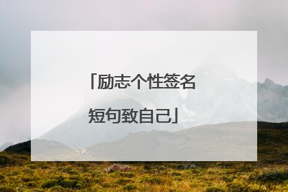 励志个性签名短句致自己