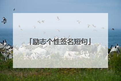 励志个性签名短句