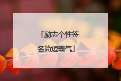 励志个性签名简短霸气