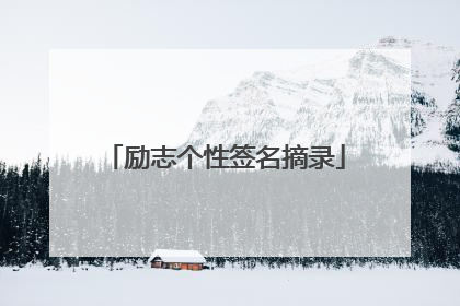 励志个性签名摘录