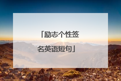 励志个性签名英语短句