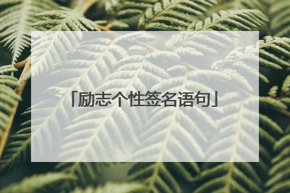 励志个性签名语句