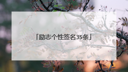 励志个性签名35条