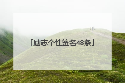 励志个性签名48条