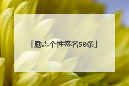 励志个性签名50条