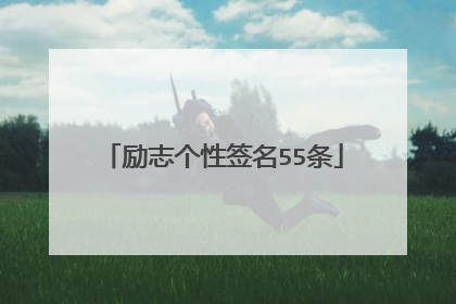 励志个性签名55条