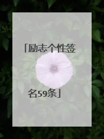 励志个性签名59条