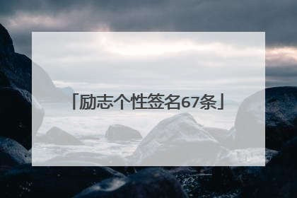 励志个性签名67条
