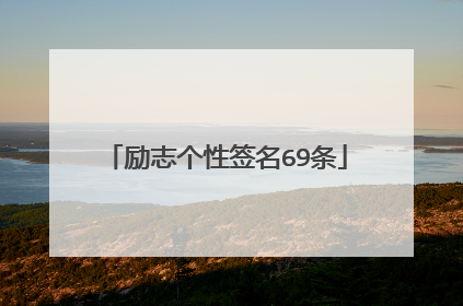 励志个性签名69条