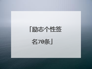 励志个性签名70条