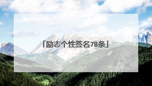 励志个性签名78条