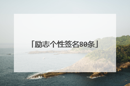 励志个性签名80条
