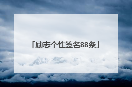 励志个性签名88条