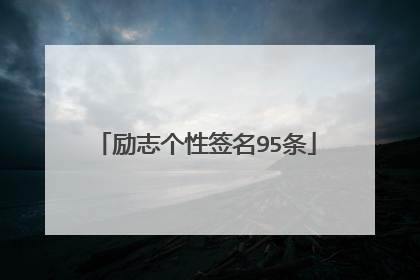 励志个性签名95条
