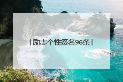 励志个性签名96条
