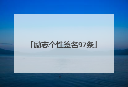 励志个性签名97条