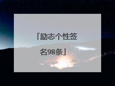 励志个性签名98条