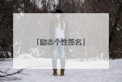 励志个性签名