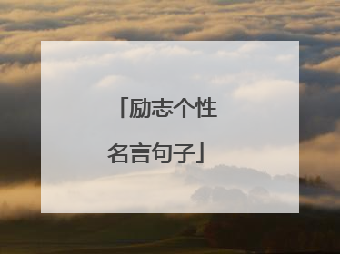 励志个性名言句子