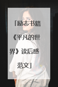 励志书籍《平凡的世界》读后感范文