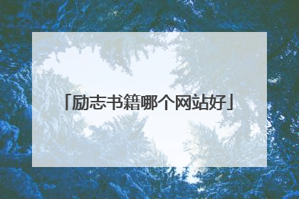 励志书籍哪个网站好