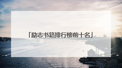 励志书籍排行榜前十名