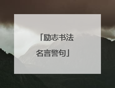 励志书法名言警句