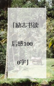励志书读后感1000字