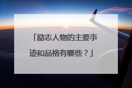 励志人物的主要事迹和品格有哪些?