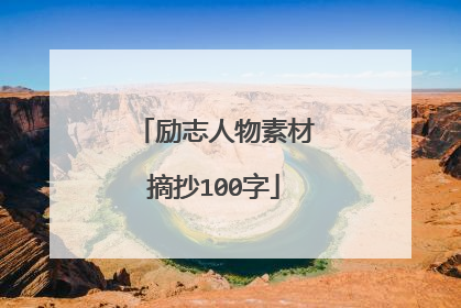 励志人物素材摘抄100字