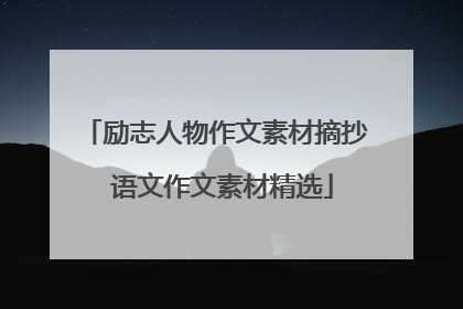 励志人物作文素材摘抄 语文作文素材精选