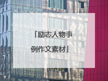 励志人物事例作文素材