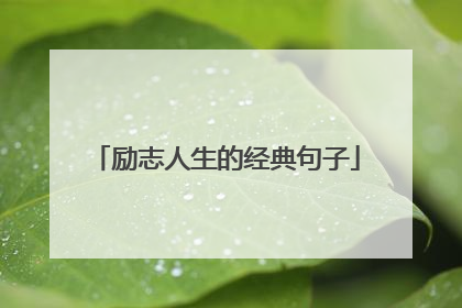 励志人生的经典句子
