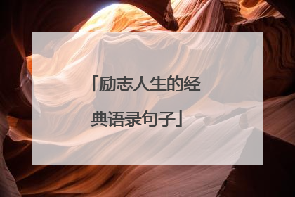 励志人生的经典语录句子