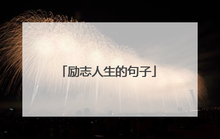 励志人生的句子