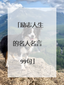 励志人生的名人名言99句