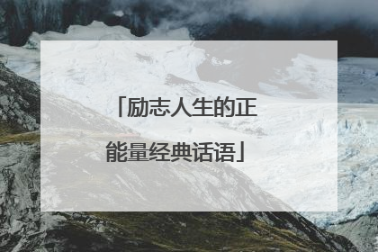励志人生的正能量经典话语