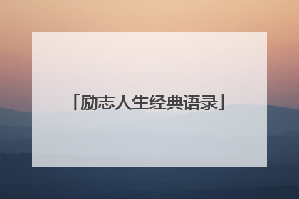 励志人生经典语录