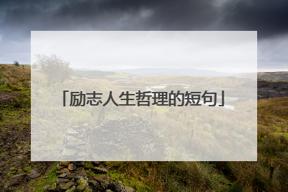 励志人生哲理的短句