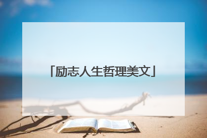 励志人生哲理美文