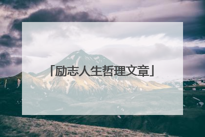 励志人生哲理文章