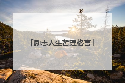 励志人生哲理格言