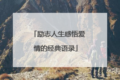 励志人生感悟爱情的经典语录