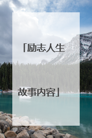 励志人生故事内容