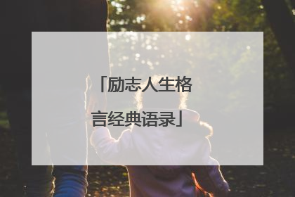 励志人生格言经典语录