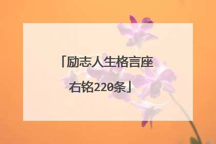 励志人生格言座右铭220条