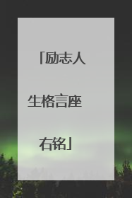 励志人生格言座右铭